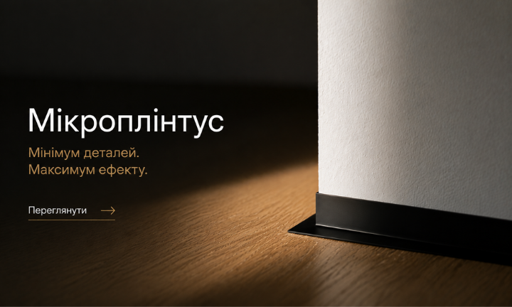 Чорний алюмінієвий мікроплінтус у сучасному мінімалістичному інтерʼєрі