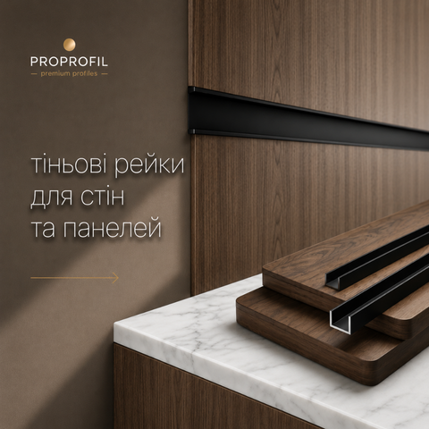 Алюмінієві тіньові рейки для стінових панелей у сучасному інтерʼєрі