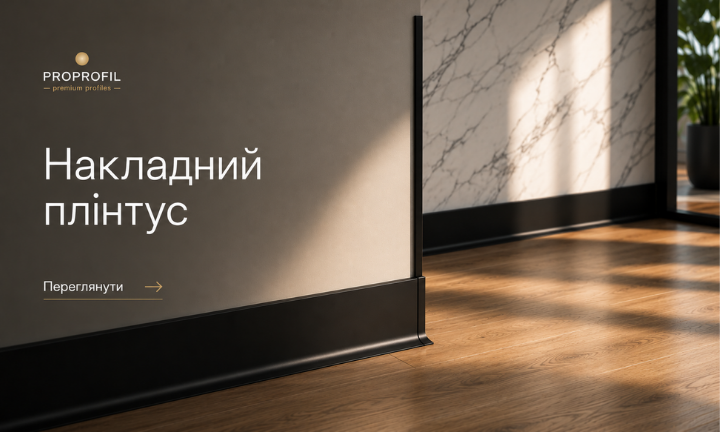Чорний алюмінієвий накладний плінтус у сучасному мінімалістичному інтерʼєрі